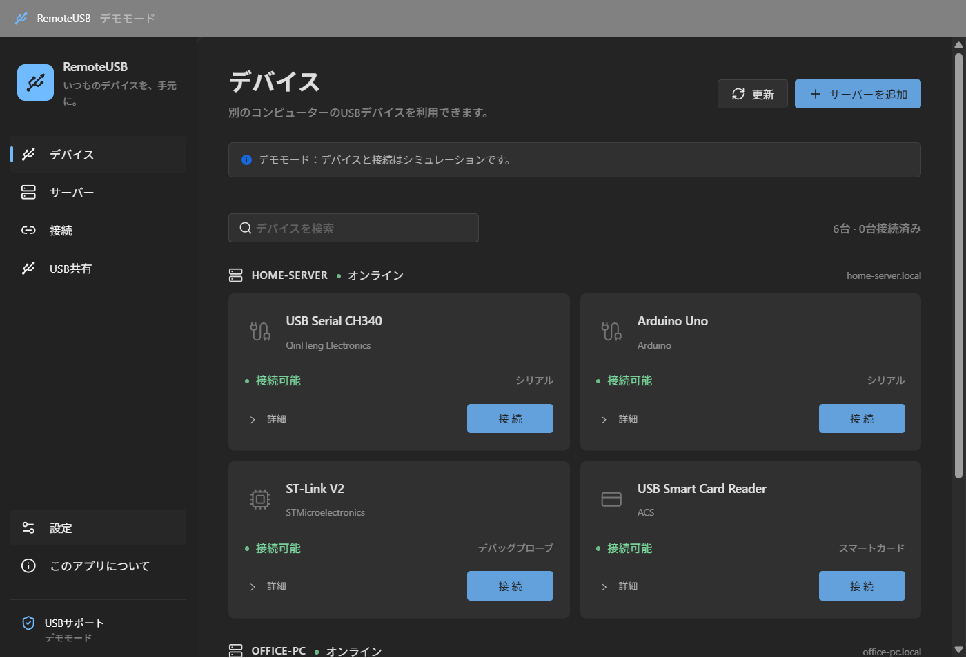 RemoteUSBのデバイス一覧画面