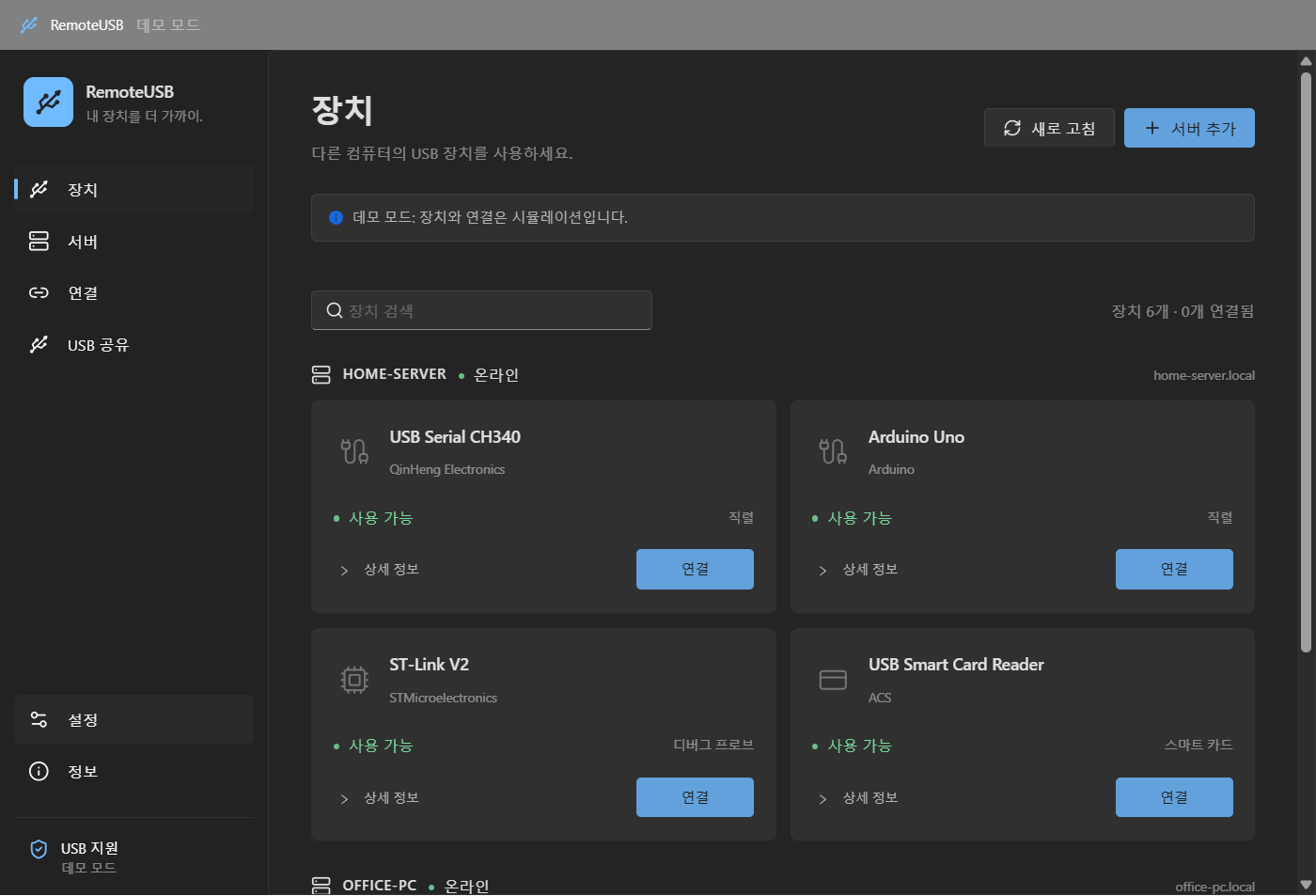RemoteUSB 장치 목록 화면