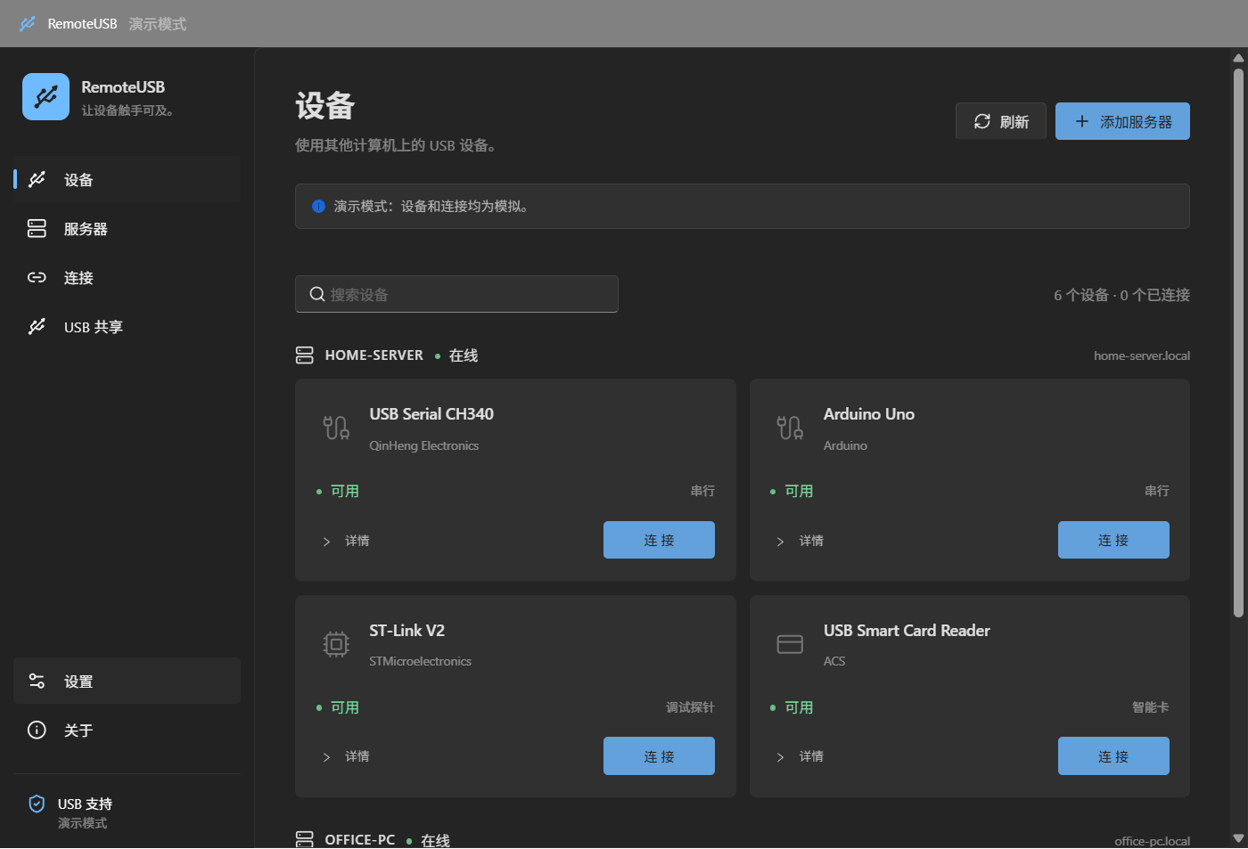 RemoteUSB 设备列表界面
